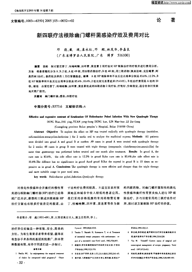 新四聯療法根除幽門螺桿菌感染療效及費用對比-圖片-0.jpg