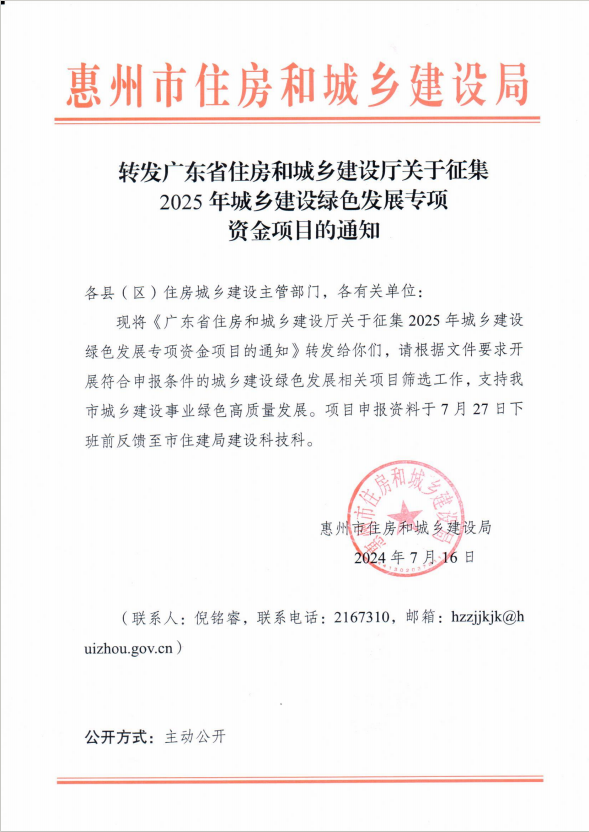 轉發(fā)廣東省住房和城鄉(xiāng)建設廳關于征集2025年城鄉(xiāng)建設綠色發(fā)展專項資金項目的通知.png