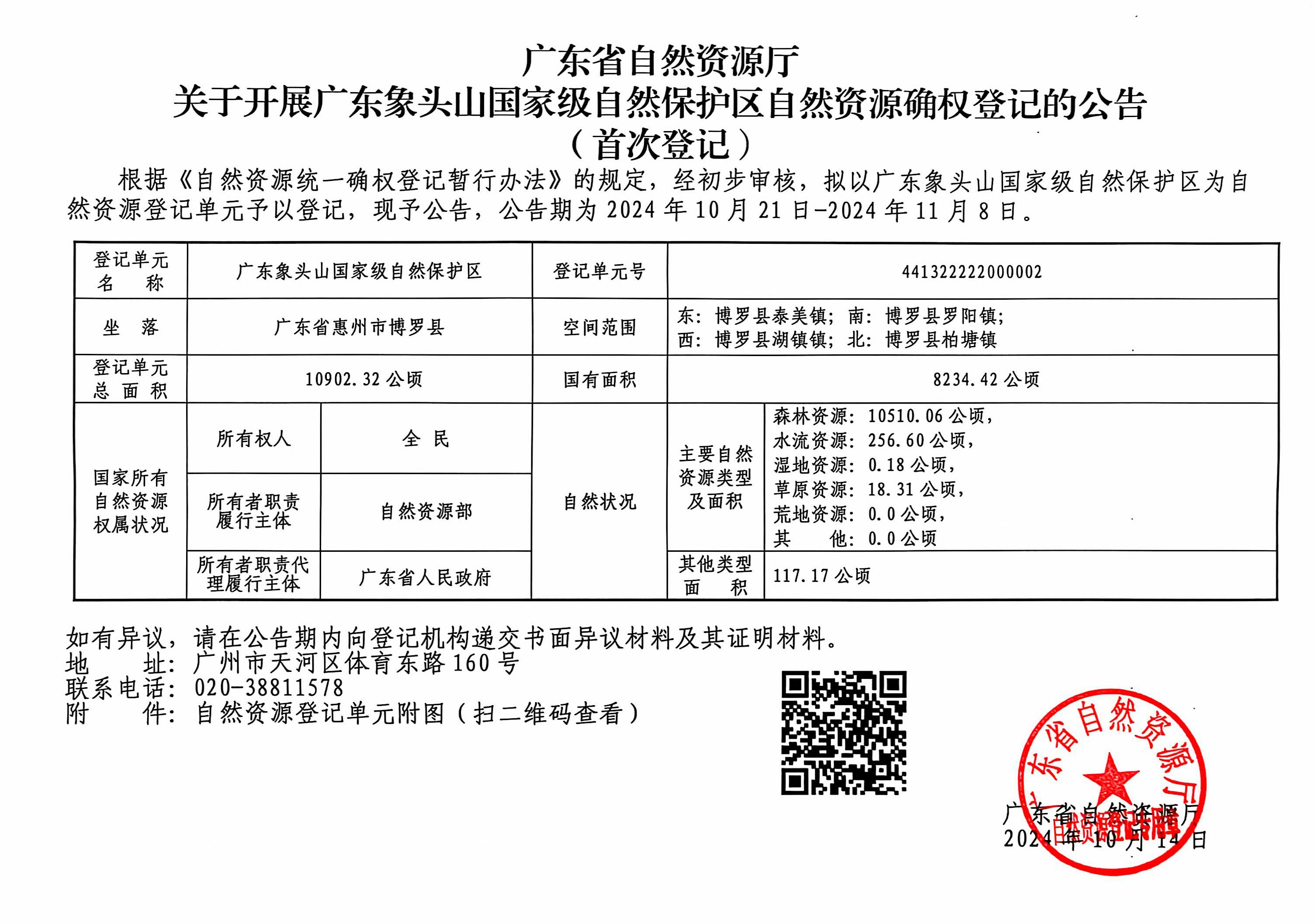 20248406 關于開展廣東象頭山國家級自然保護區自然資源確權登記的公告.jpg