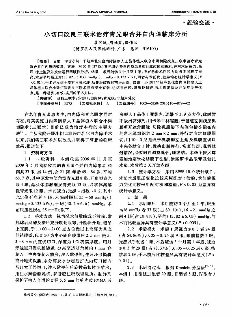 小切口改良三聯(lián)術治療青光眼合并白內(nèi)障臨床分析-圖片-0.jpg