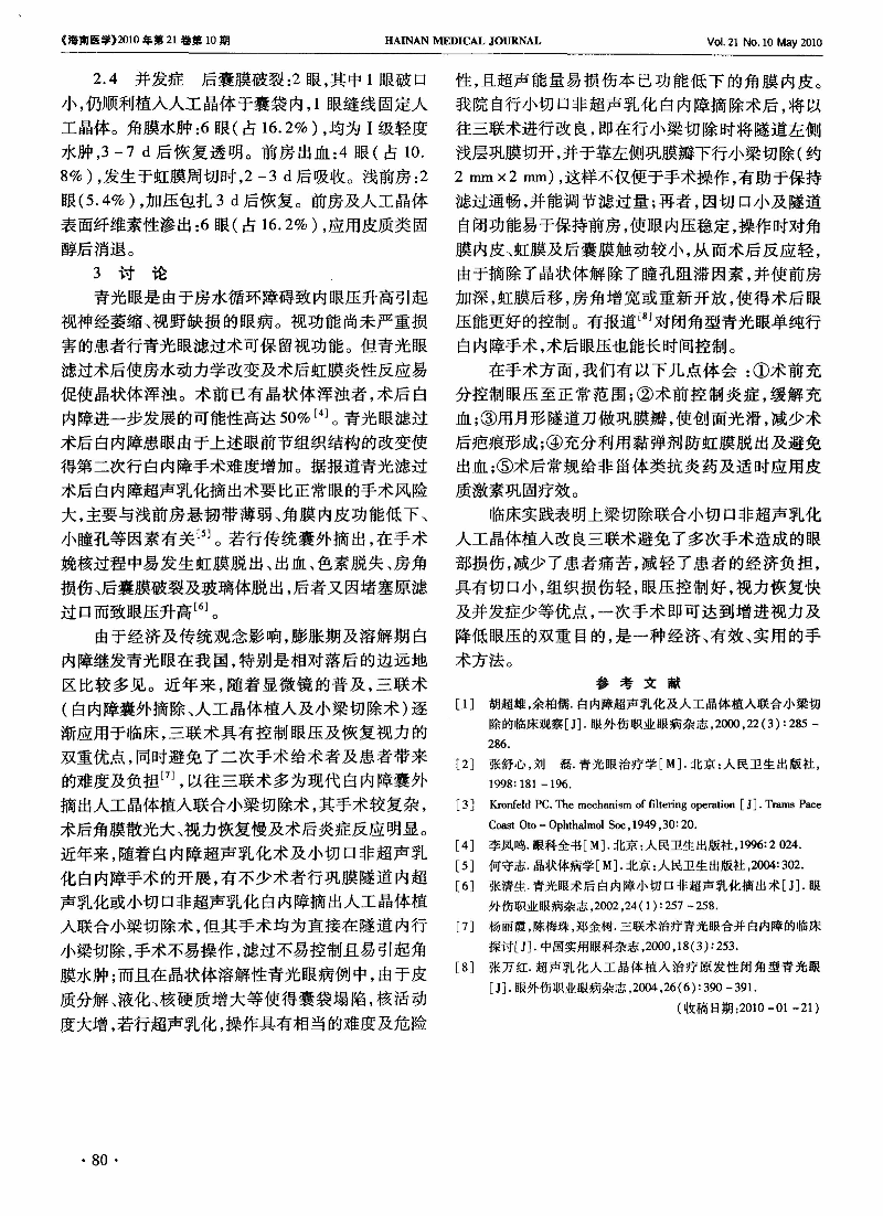 小切口改良三聯(lián)術治療青光眼合并白內(nèi)障臨床分析-圖片-1.jpg