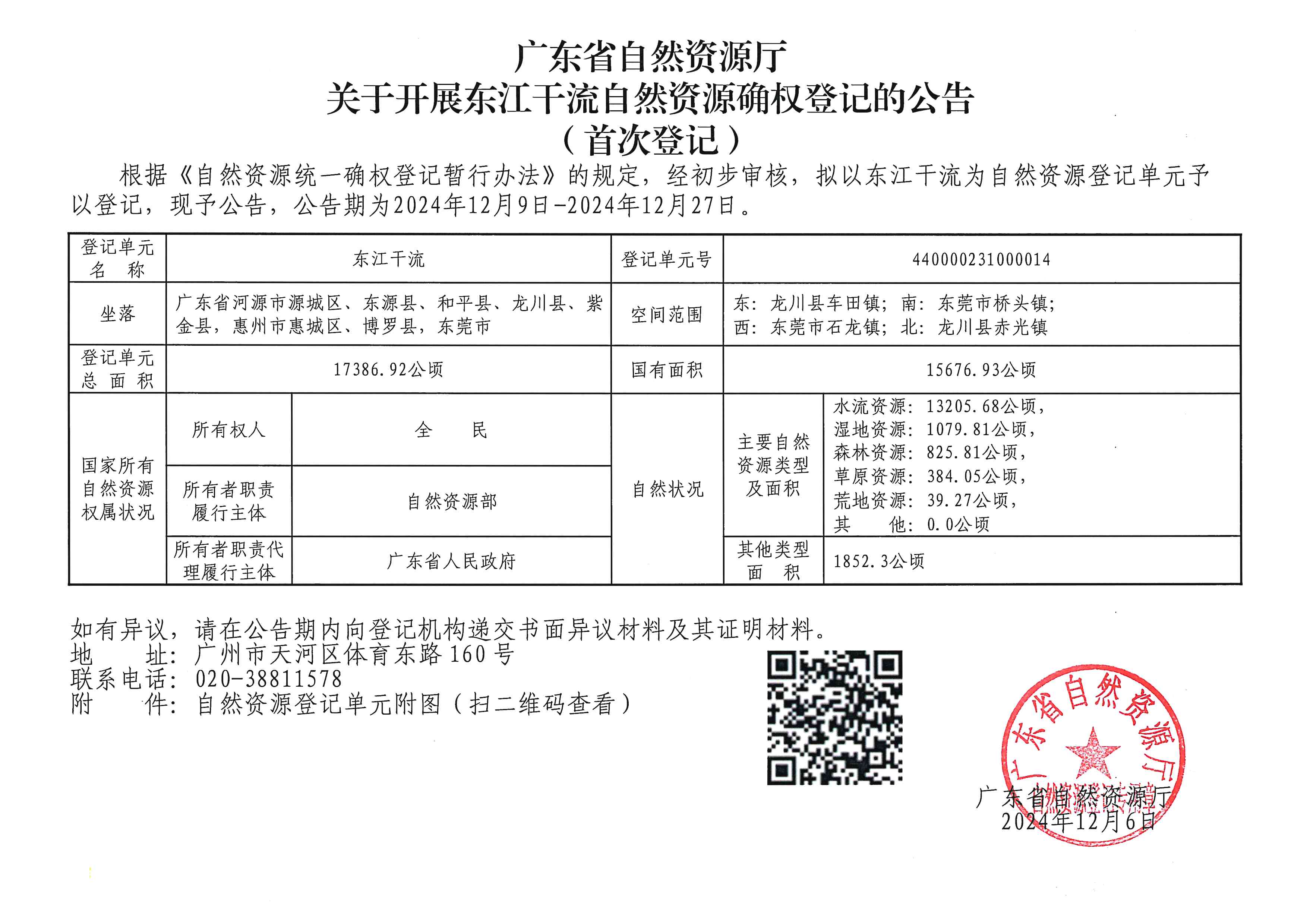 東江干流自然資源確權登記的公告（首次登記）.jpg