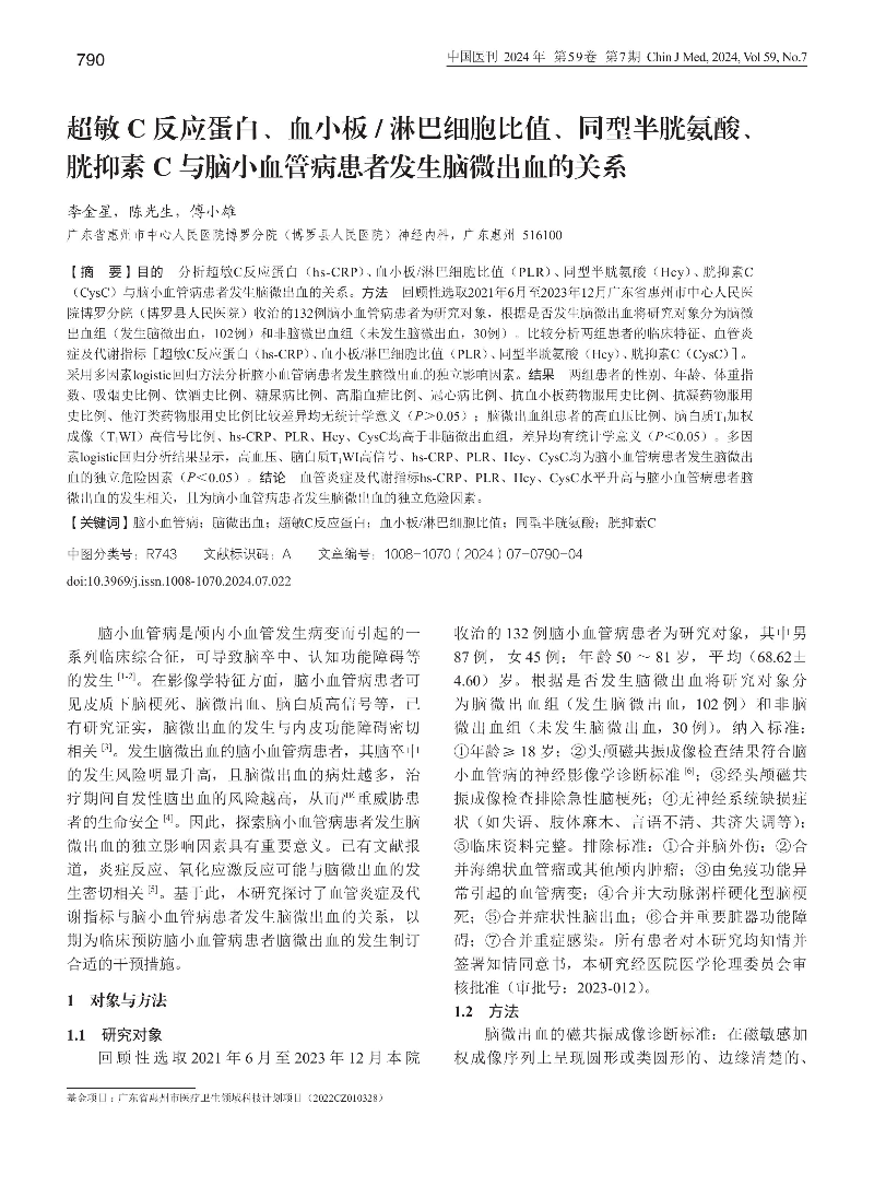 超敏C反應蛋白、血小板_淋...管病患者發生腦微出血的關系_李金星-圖片-0.jpg