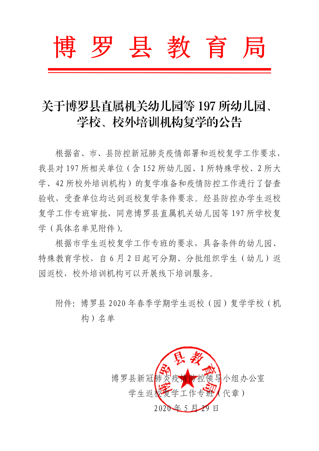關于博羅縣直屬機關幼兒園等197所幼兒園、學校、校外培訓機構復學的公告_01.png