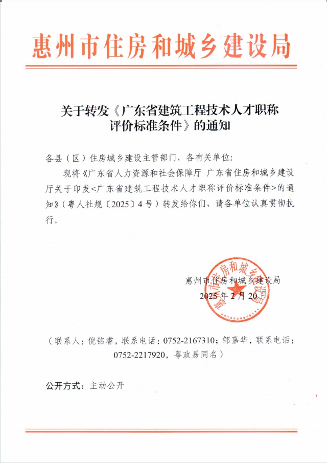 關于轉發(fā)《廣東省建筑工程技術人才職稱評價標準條件》的通知.png