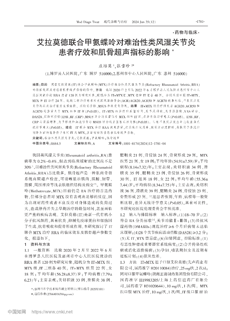 艾拉莫德聯(lián)合甲氨蝶呤對難治...者療效和肌骨超聲指標的影響_莊培英-圖片-0.jpg