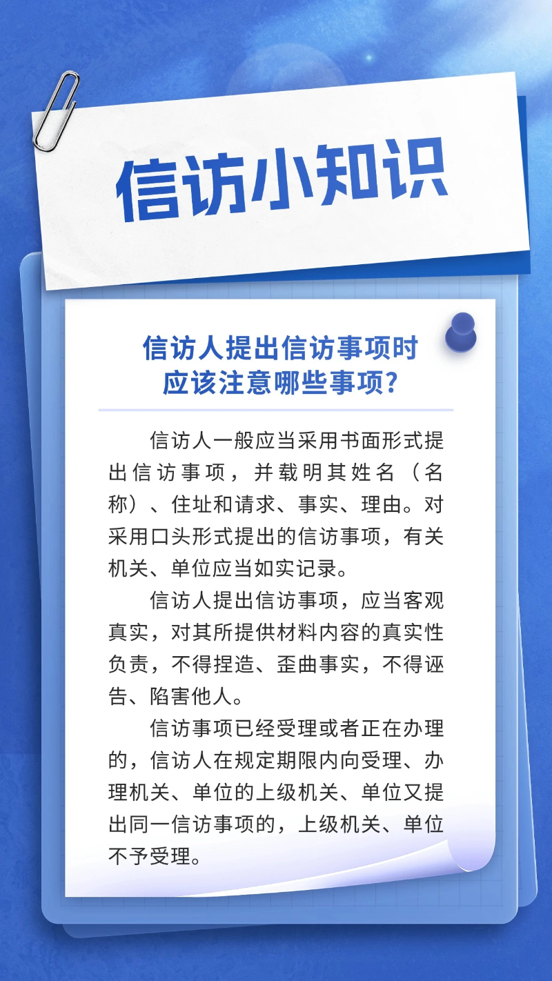 信訪知識：信訪人提出信訪事項時應該注意哪些事項？.jpg