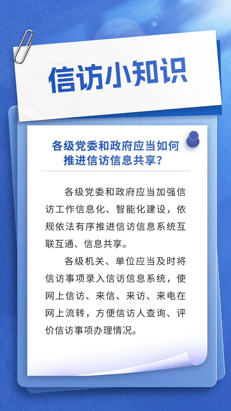 各級黨委和政府應當如何推進信訪信息共享？.jpg