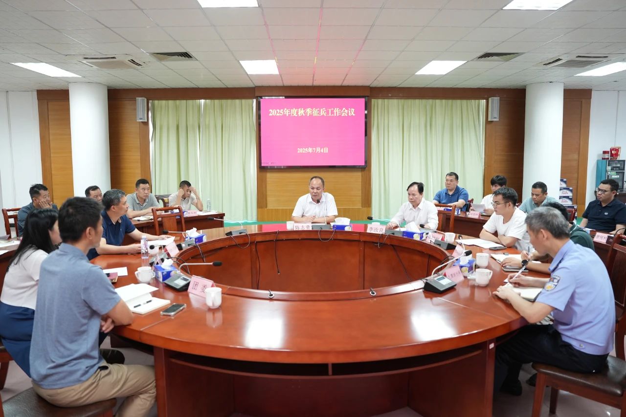 2025年度秋季征兵工作會議1.jpg