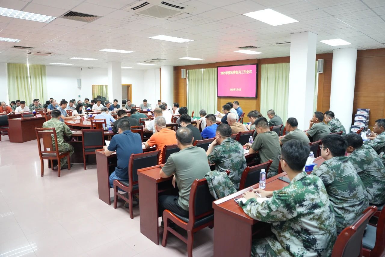 2025年度秋季征兵工作會議2.jpg