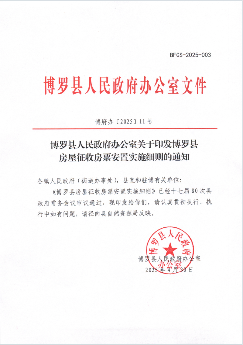 博府辦〔2025〕11號+博羅縣人民政府辦公室關于印發《博羅縣房屋征收房票安置實施細則》的通知（規范性文件）.png