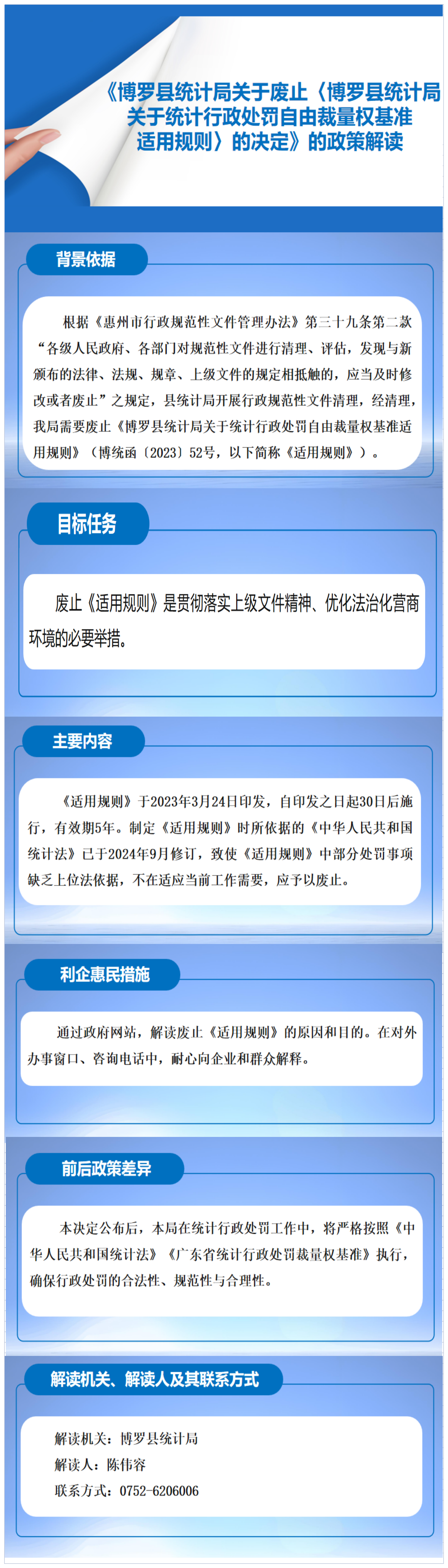《博羅縣統計局關于廢止〈博羅縣統計局關于統計行政處罰自由裁量權基準適用規則〉的決定》的政策解讀.png