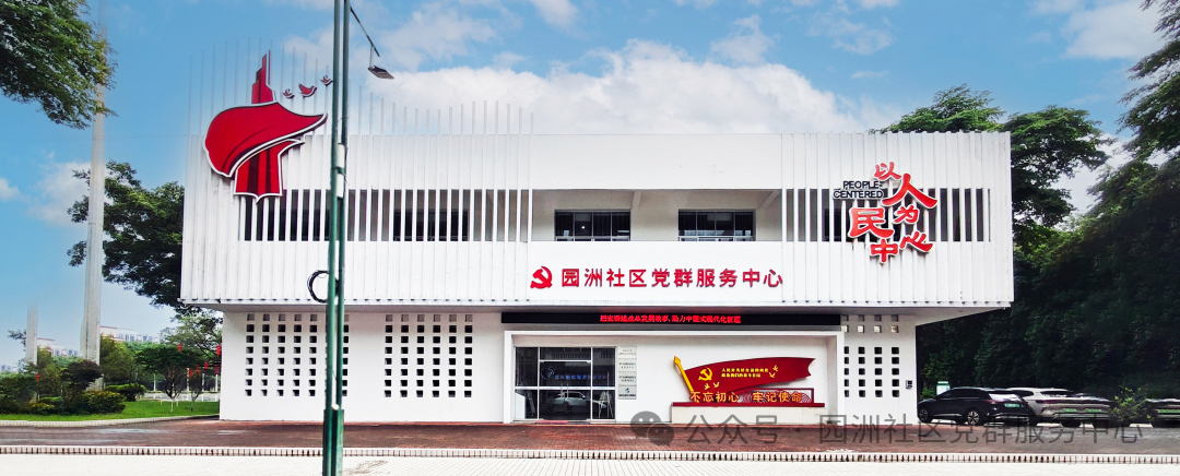 園洲社區1.png