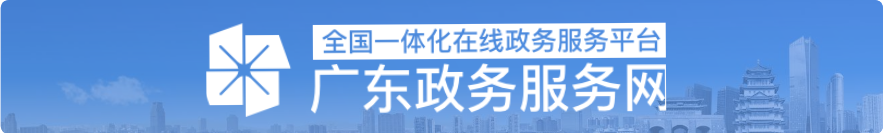 廣東政務(wù)服務(wù)網(wǎng)
