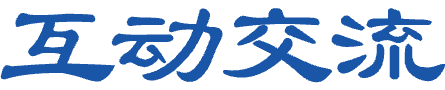 政民互動(dòng)