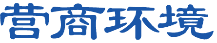營商環(huán)境