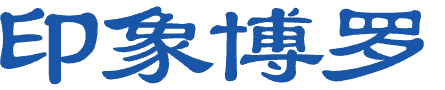 印象博羅
