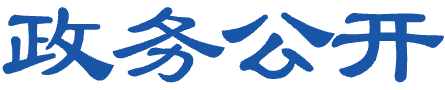 政務(wù)公開