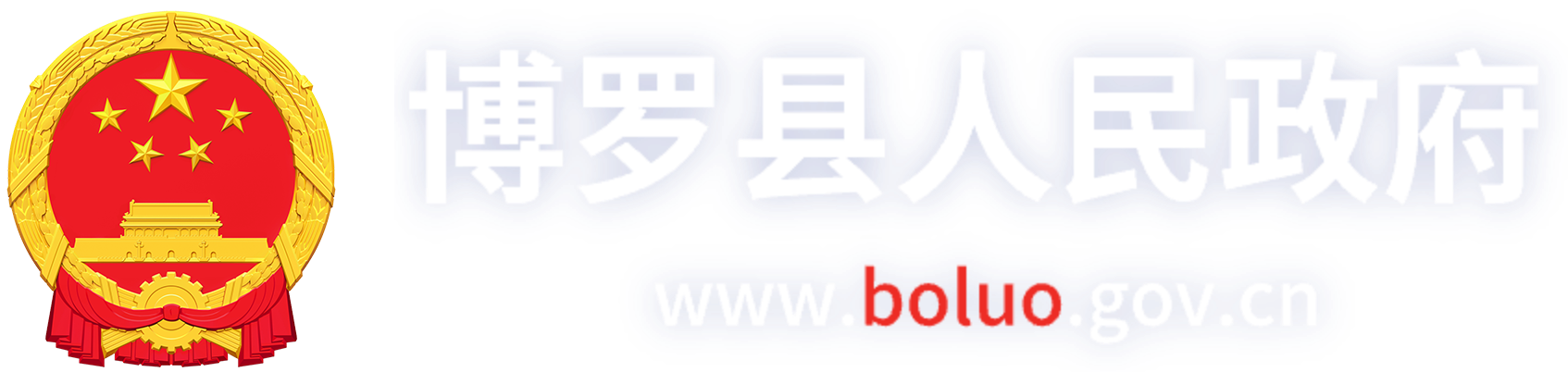 博羅縣人民政府門戶網(wǎng)站