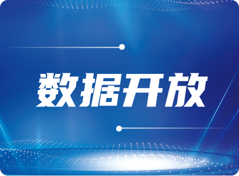 數據開放