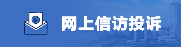 網(wǎng)上信訪(fǎng)投訴